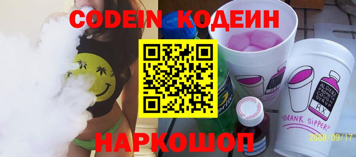 Кодеиновый сироп Lean напиток Lean (лин)  Кодеин Purple Drank  Вход с VPN  Выборг 